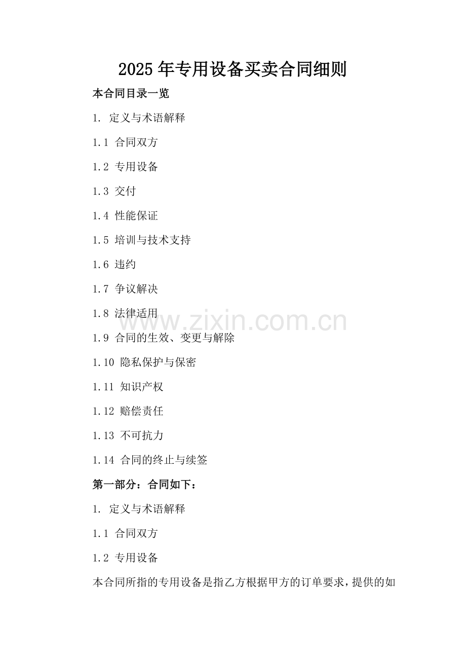2025年专用设备买卖合同细则.doc_第2页