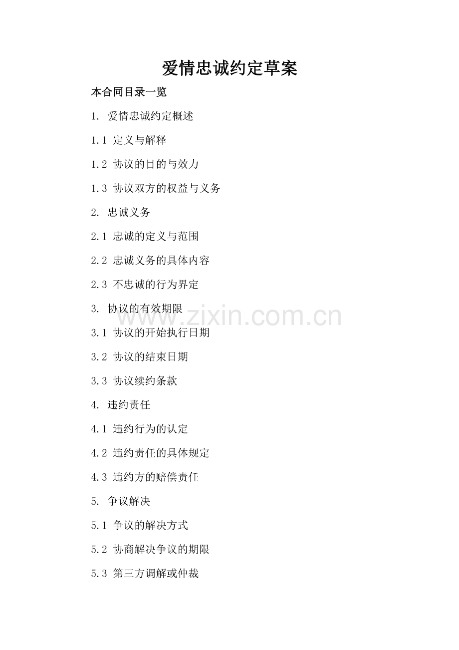 爱情忠诚约定草案.doc_第2页