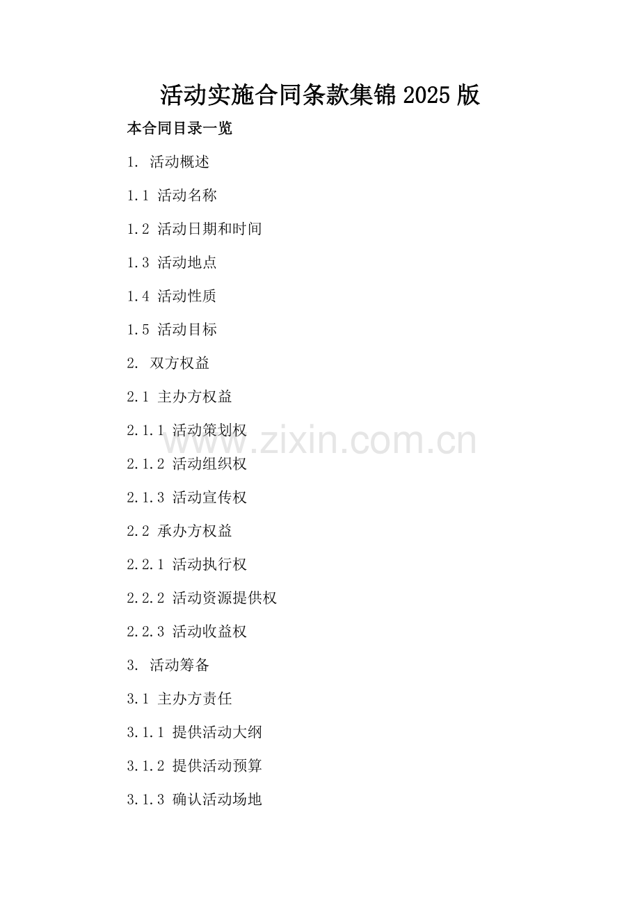 活动实施合同条款集锦2025版.doc_第2页