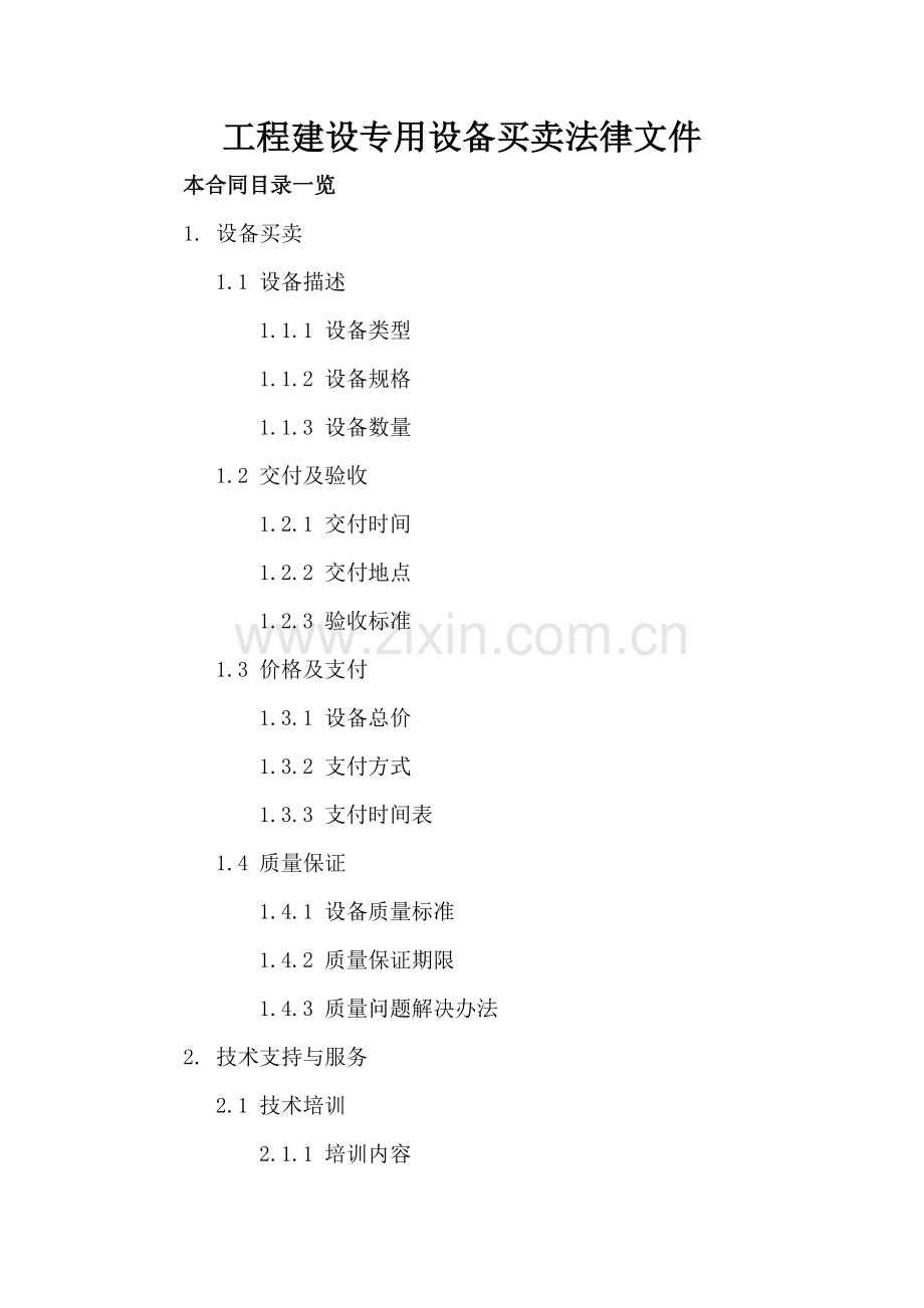 工程建设专用设备买卖法律文件.doc_第2页