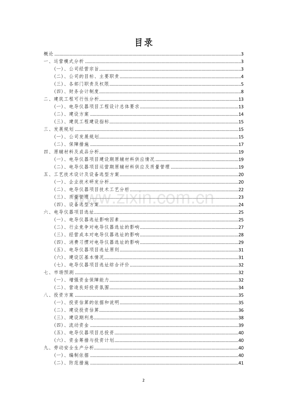 电导仪器行业相关项目可行性研究报告.docx_第2页