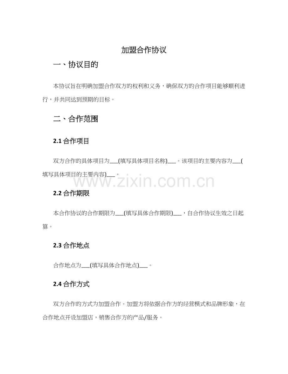 加盟合作协议的.docx_第1页