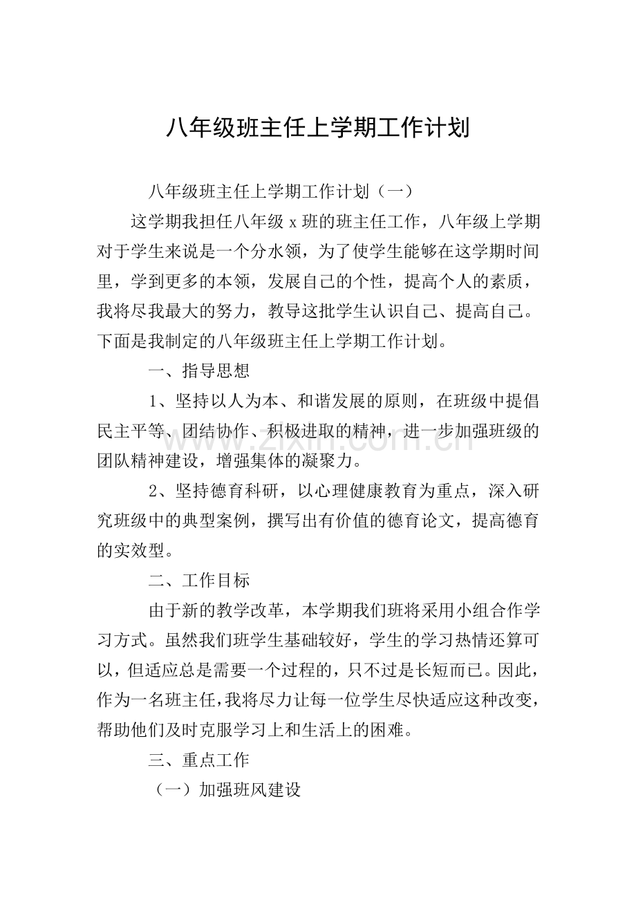 八年级班主任上学期工作计划.doc_第1页