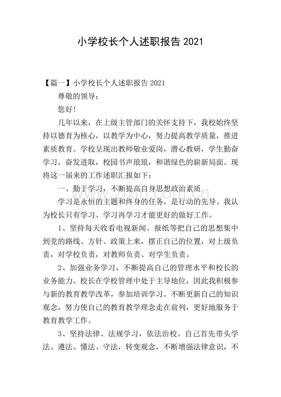小学校长个人述职报告2021.doc_第1页