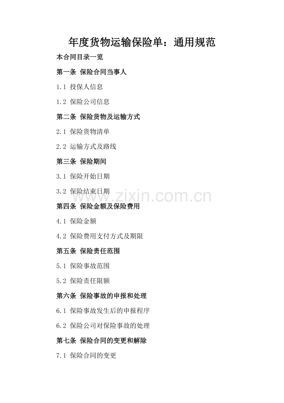 年度货物运输保险单：通用规范.doc_第2页