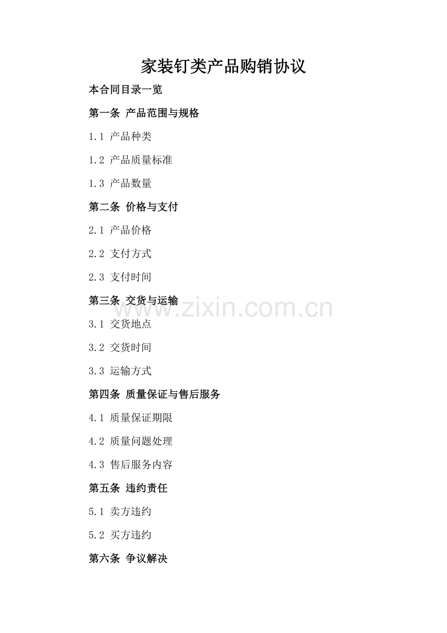 家装钉类产品购销协议.doc_第2页