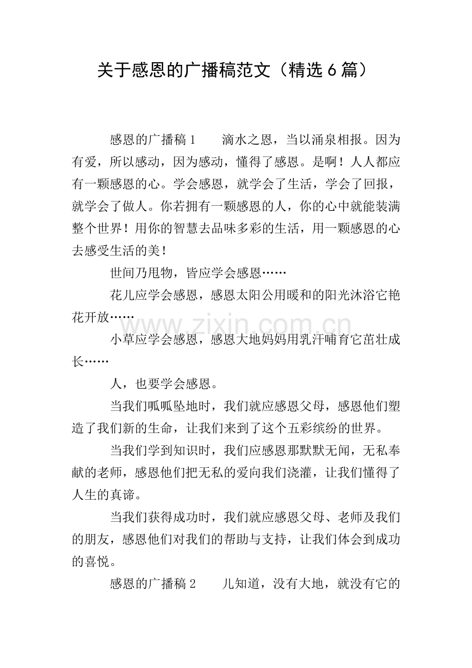 关于感恩的广播稿范文(6篇).doc_第1页