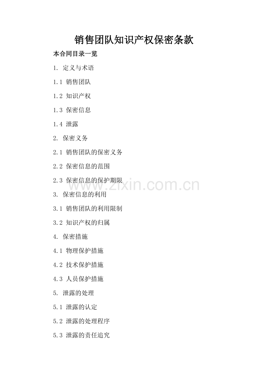 销售团队知识产权保密条款.doc_第2页