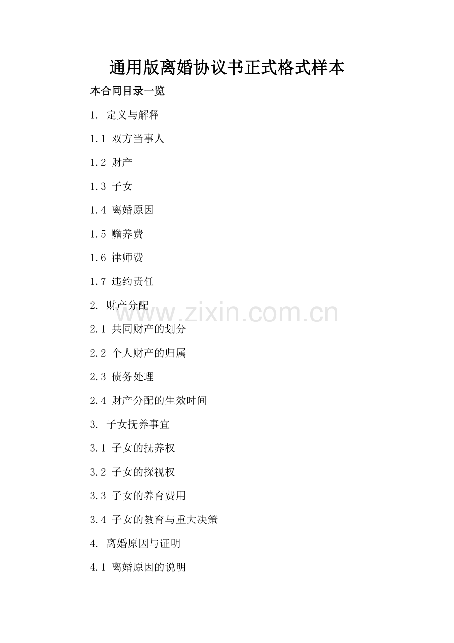 通用版离婚协议书正式格式样本.doc_第2页
