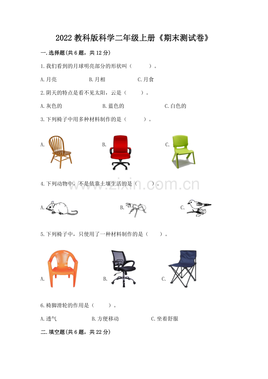 2022教科版科学二年级上册《期末测试卷》附参考答案（基础题）.docx_第1页