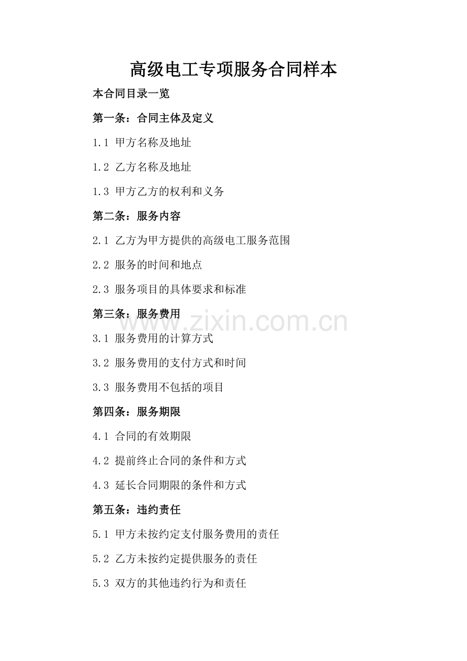 高级电工专项服务合同样本.doc_第2页