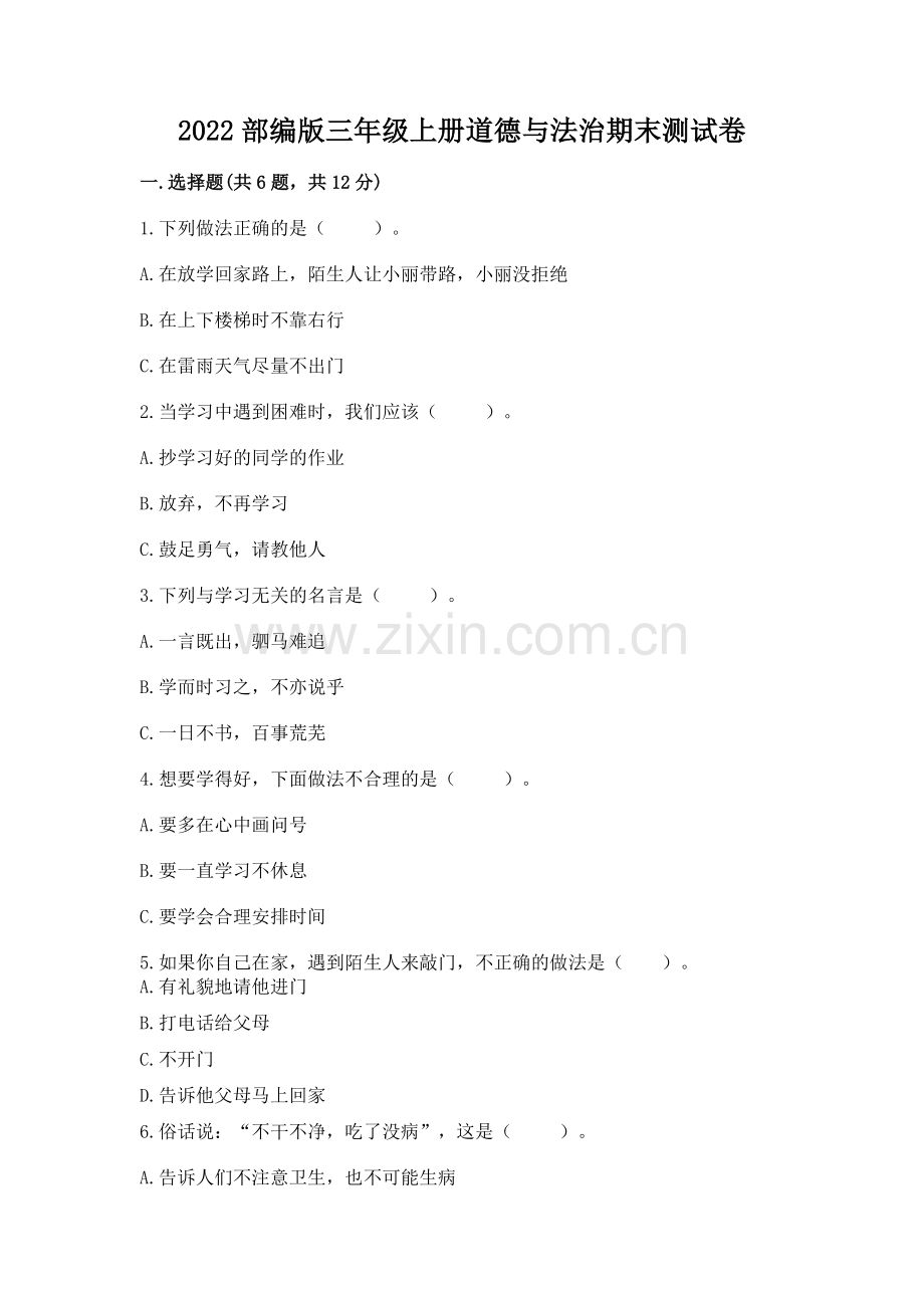 2022部编版三年级上册道德与法治期末测试卷附完整答案（夺冠）.docx_第1页