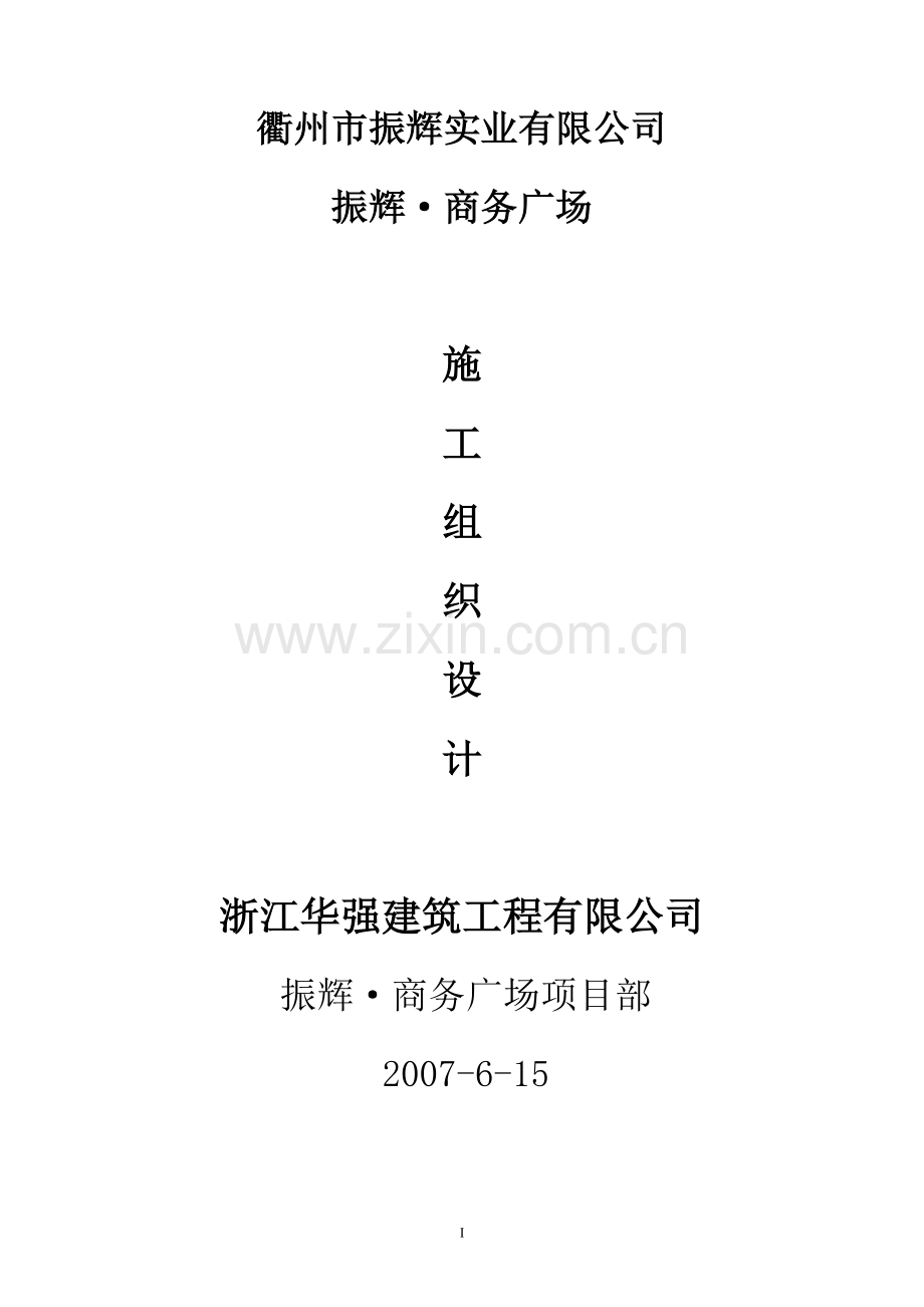 商务广场施工组织设计.doc_第1页