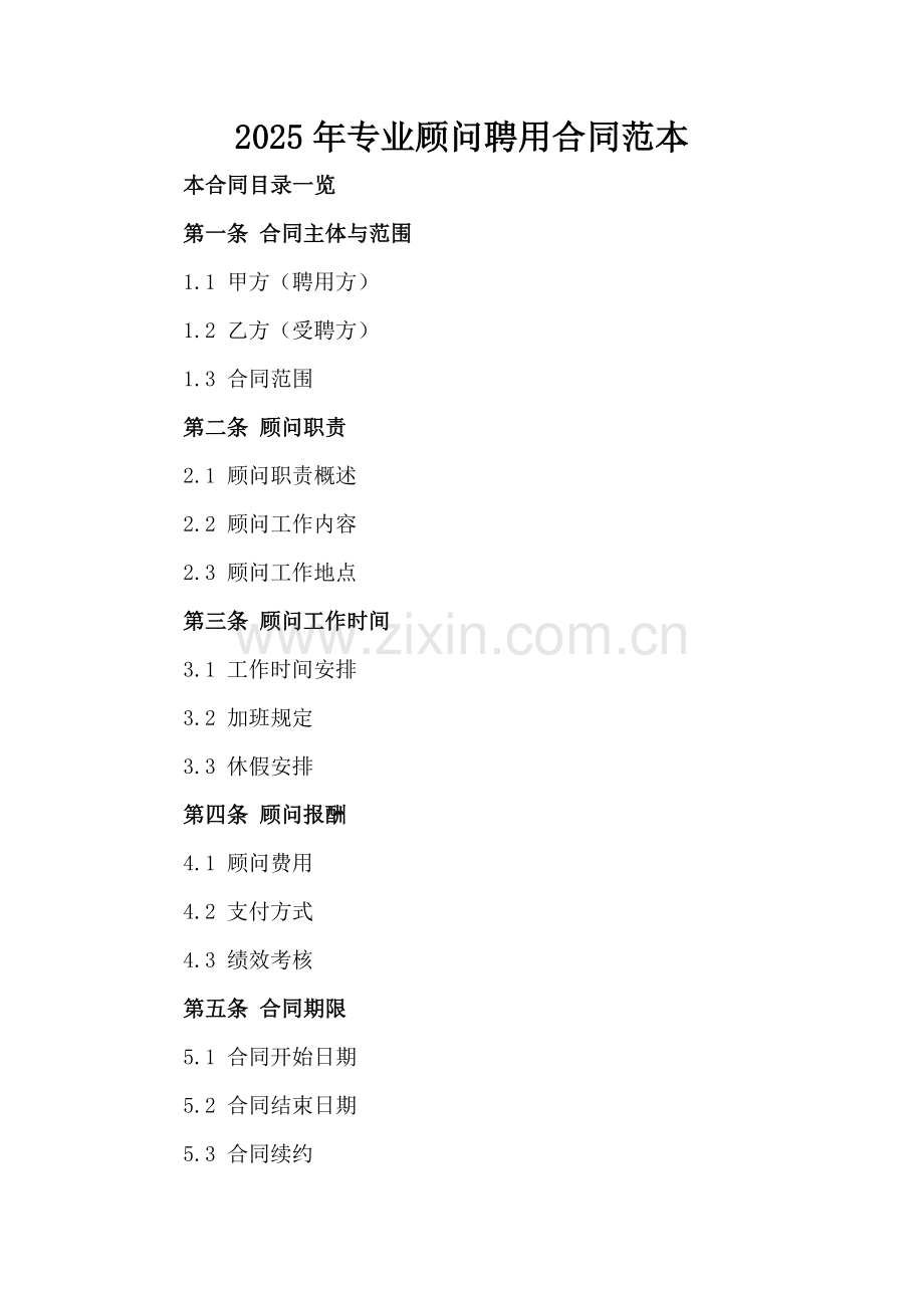 2025年专业顾问聘用合同范本.doc_第2页