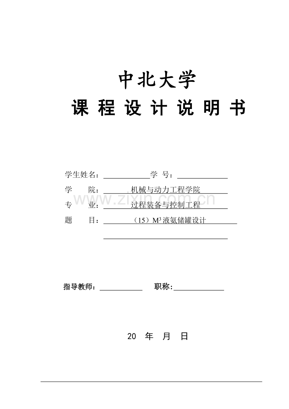 15M3液氨储罐设计课程设计.doc_第1页