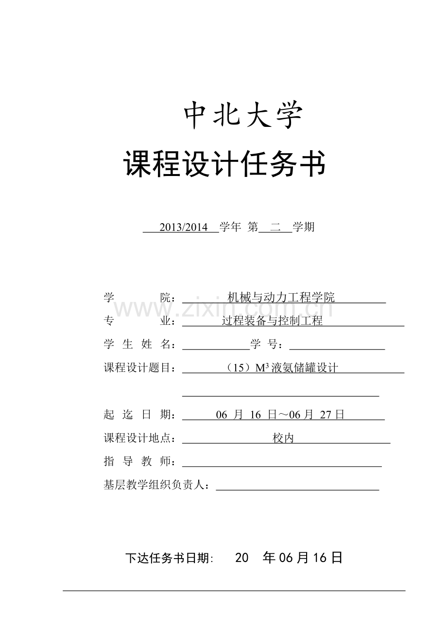 15M3液氨储罐设计课程设计.doc_第2页