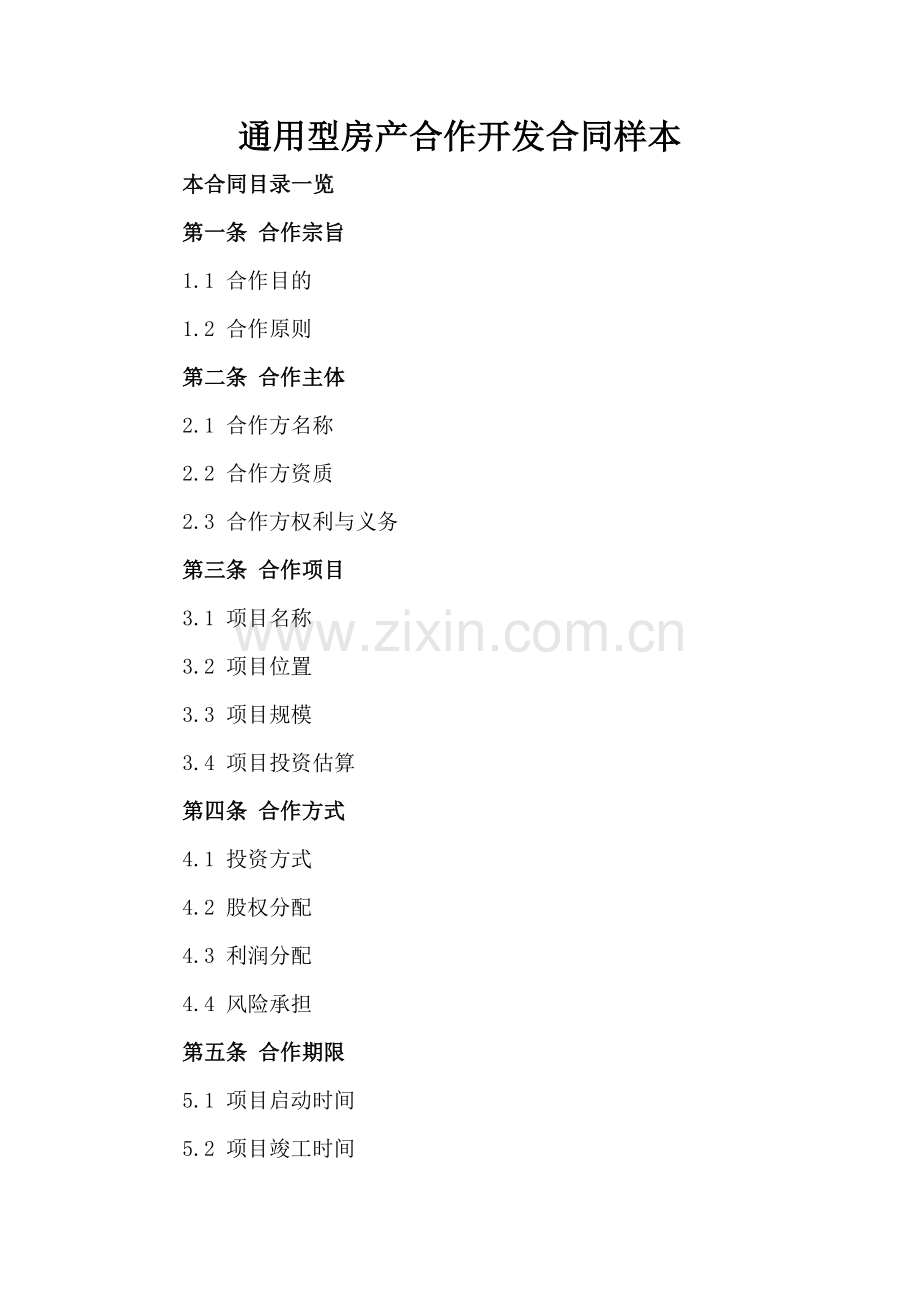 通用型房产合作开发合同样本.doc_第2页