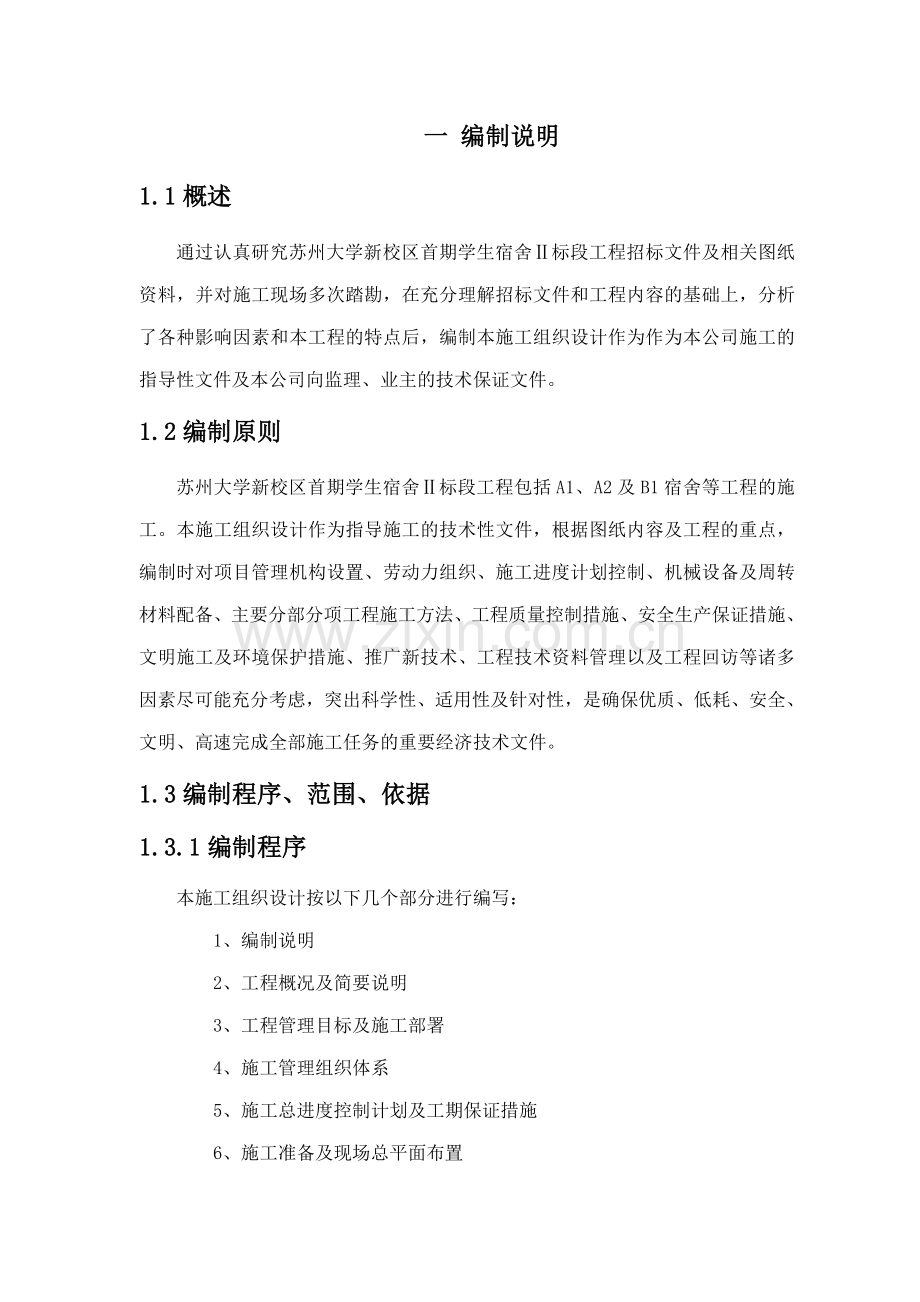 学生宿舍Ⅱ标段工程施工组织设计.doc_第1页