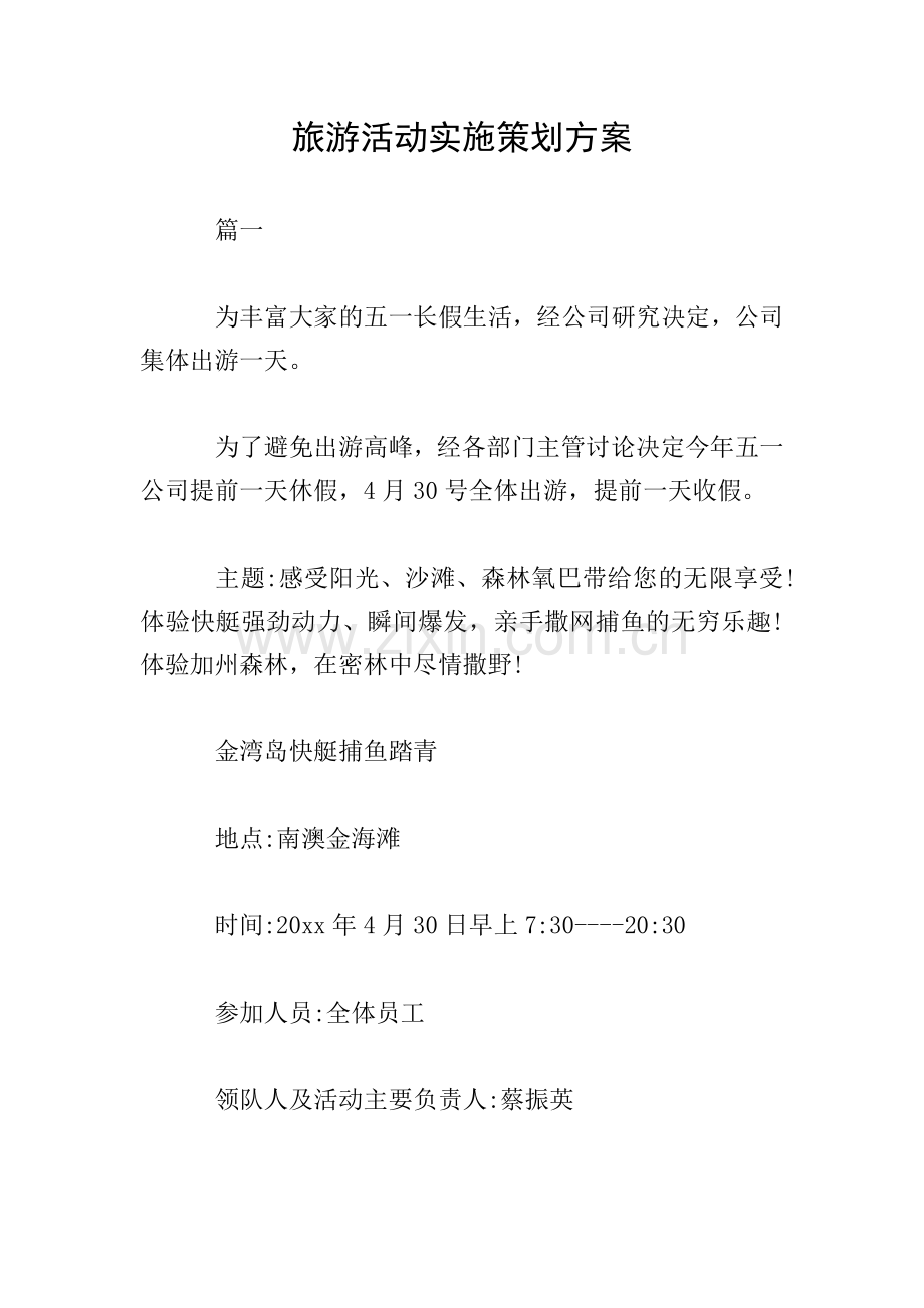 旅游活动实施策划方案.doc_第1页