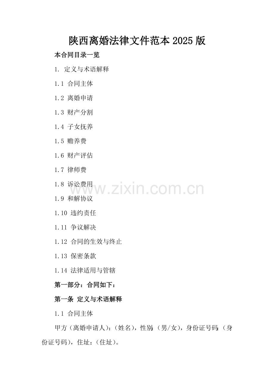 陕西离婚法律文件范本2025版.doc_第2页