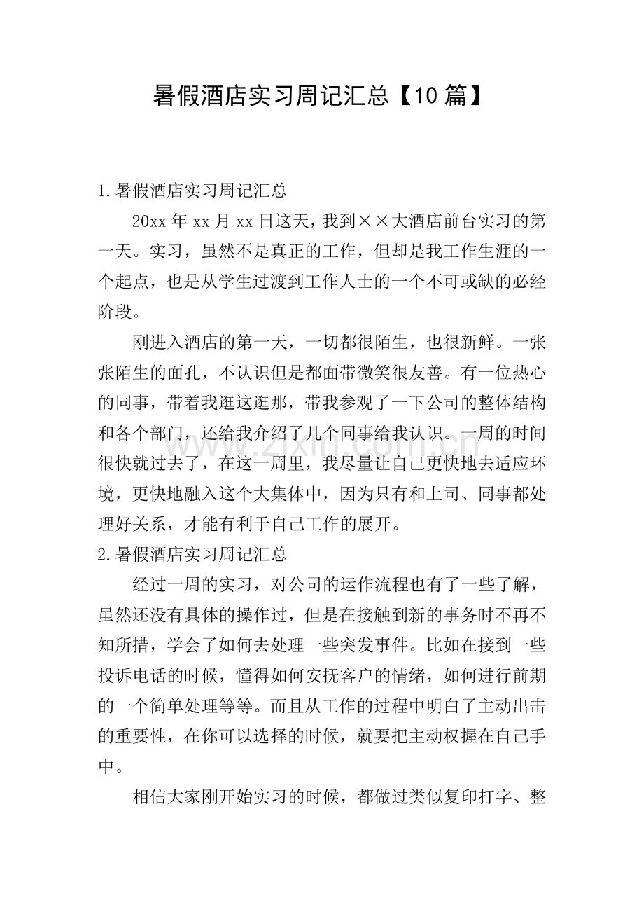 暑假酒店实习周记汇总【10篇】.doc_第1页