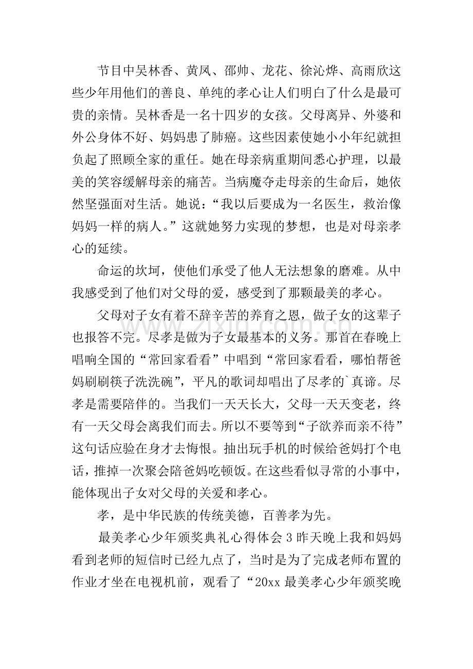 最美孝心少年颁奖典礼心得体会.doc_第2页
