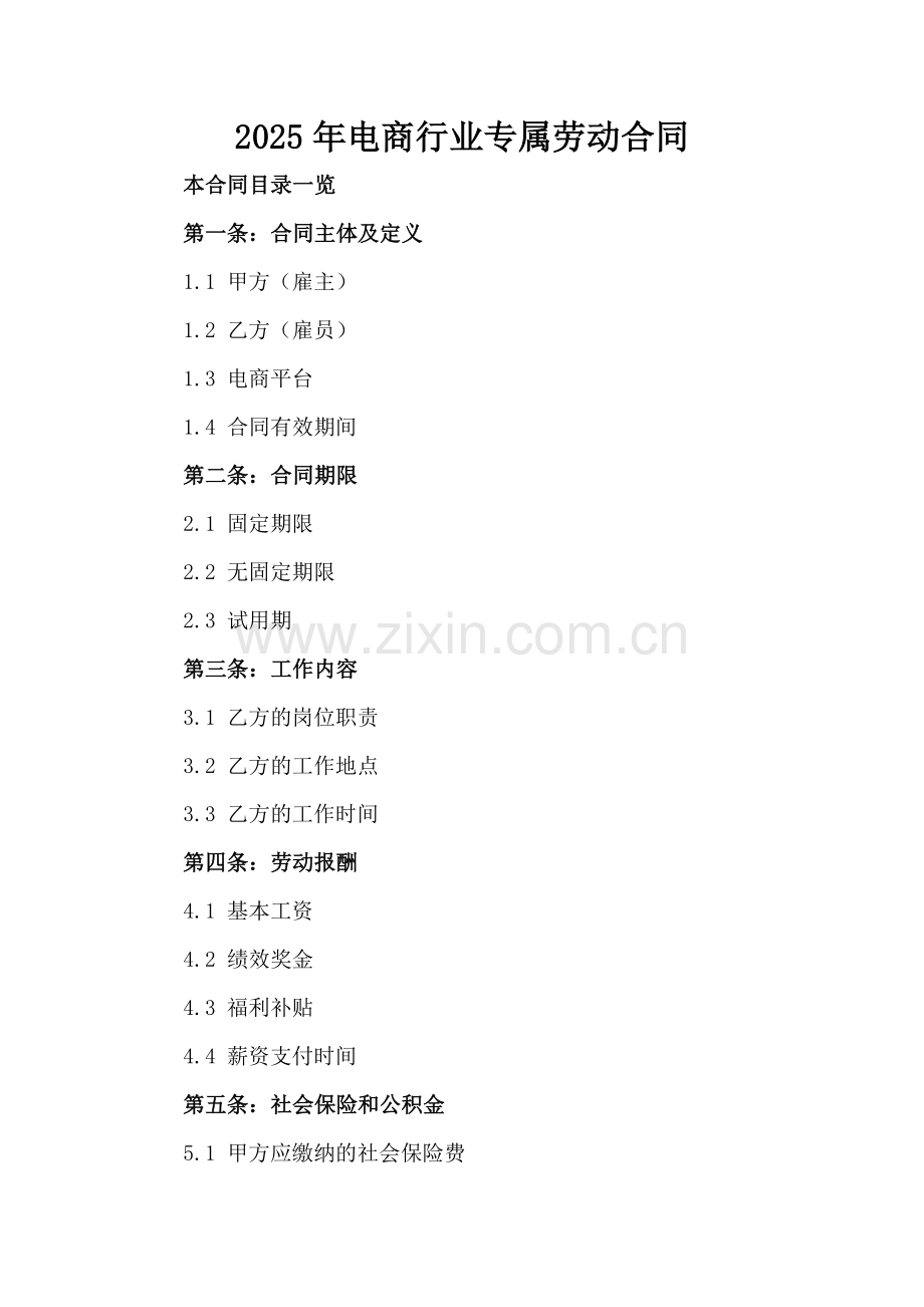 2025年电商行业专属劳动合同.doc_第2页