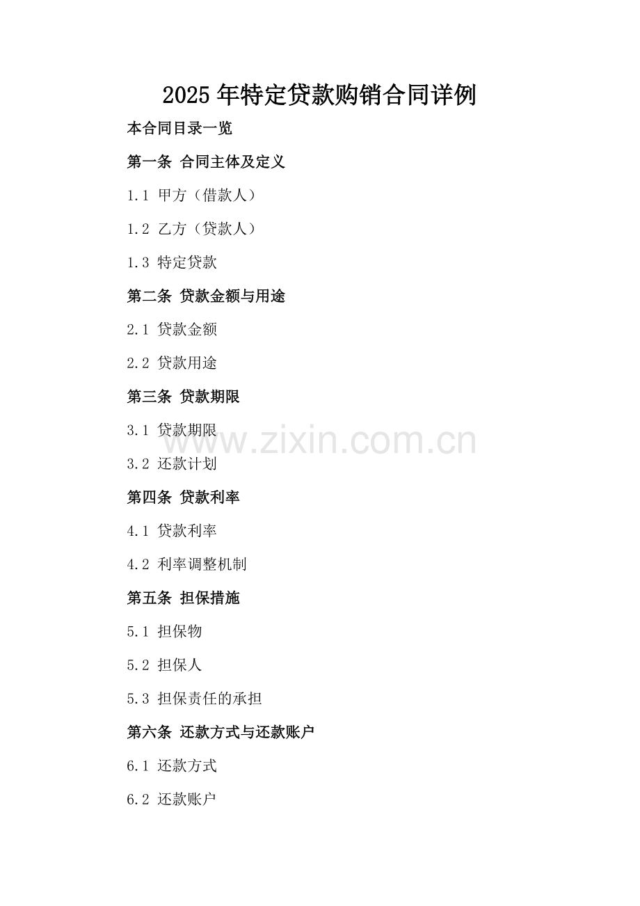 2025年特定贷款购销合同详例.doc_第2页