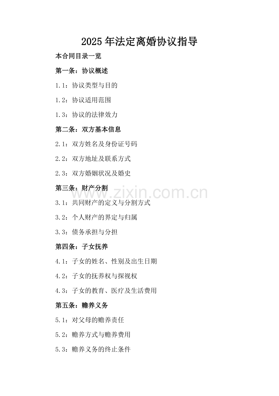 2025年法定离婚协议指导.doc_第2页