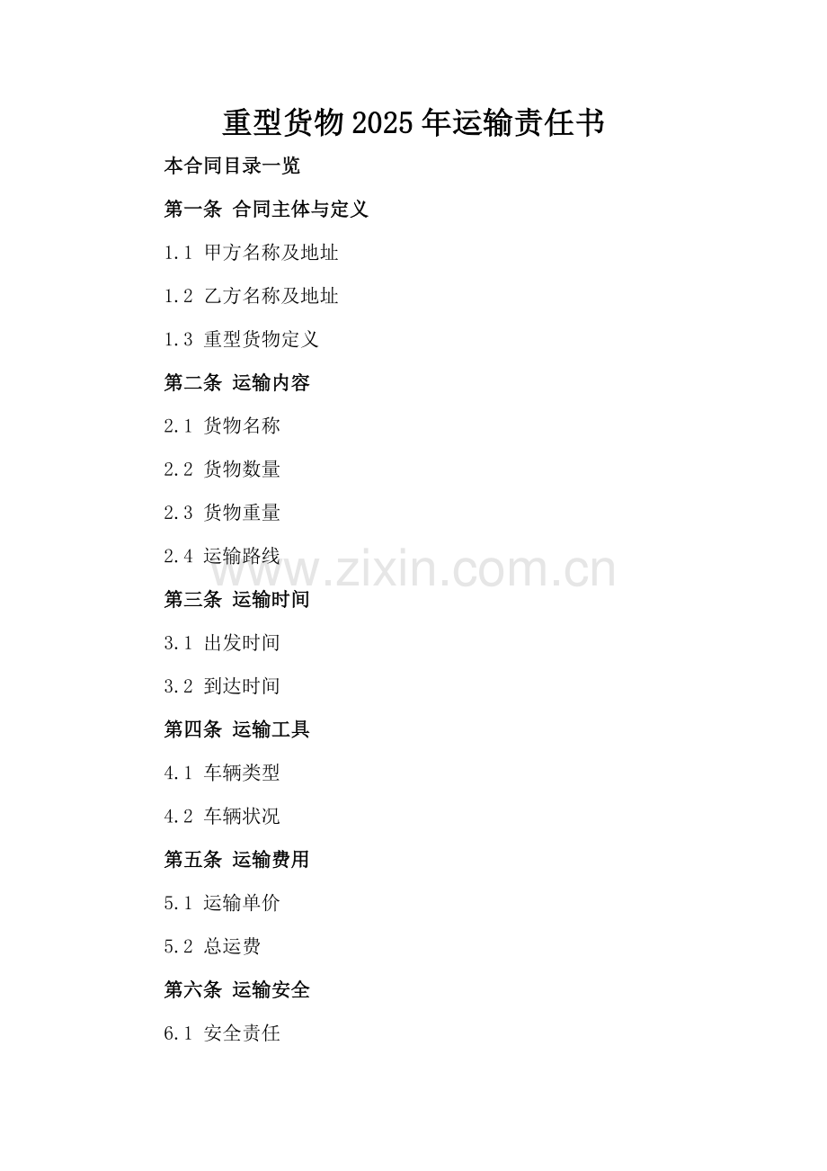 重型货物2025年运输责任书.doc_第2页
