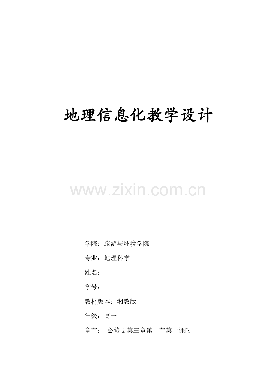 地理信息化教学设计湘教版.doc_第1页