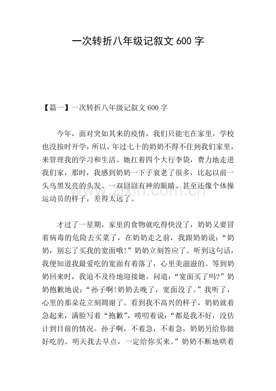 一次转折八年级记叙文600字.doc_第1页