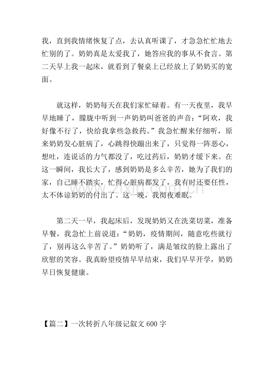 一次转折八年级记叙文600字.doc_第2页