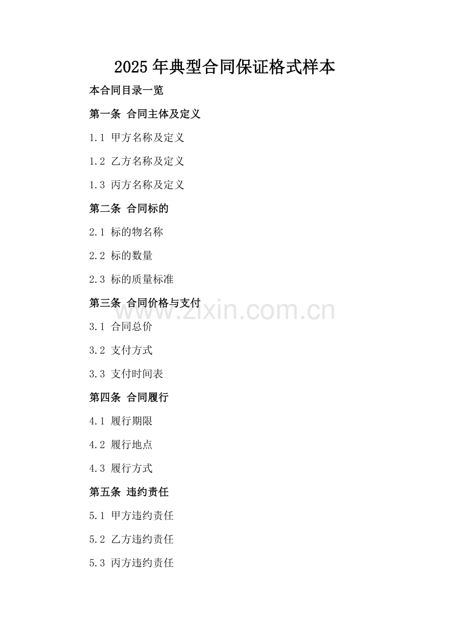 2025年典型合同保证格式样本.doc_第2页