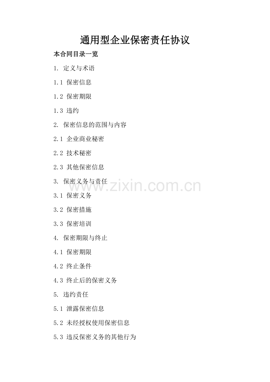 通用型企业保密责任协议.doc_第2页