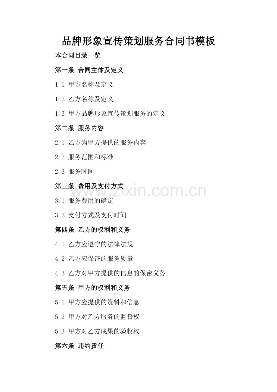 品牌形象宣传策划服务合同书模板.doc_第2页