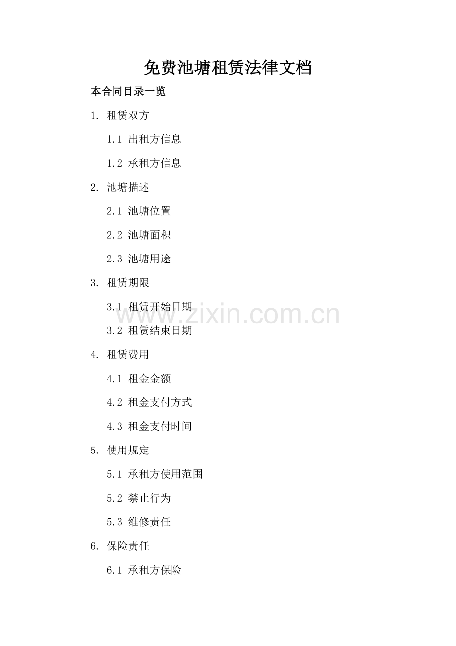 免费池塘租赁法律文档.doc_第2页