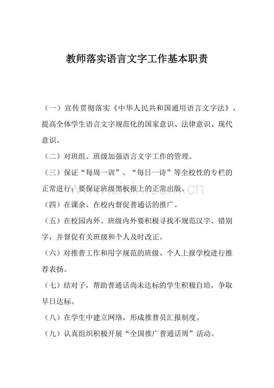 教师落实语言文字工作基本职责.docx_第1页