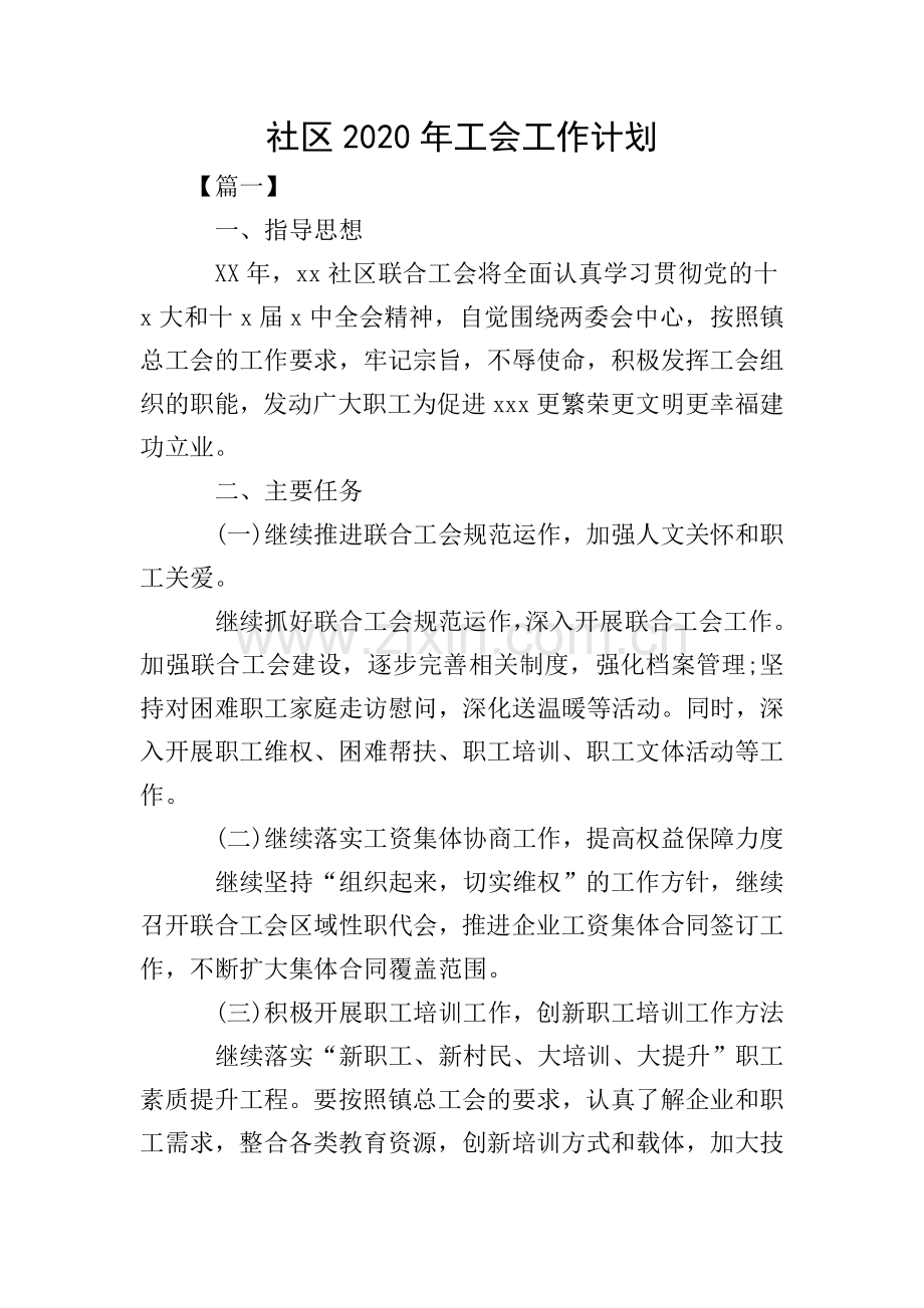 社区2020年工会工作计划.doc_第1页