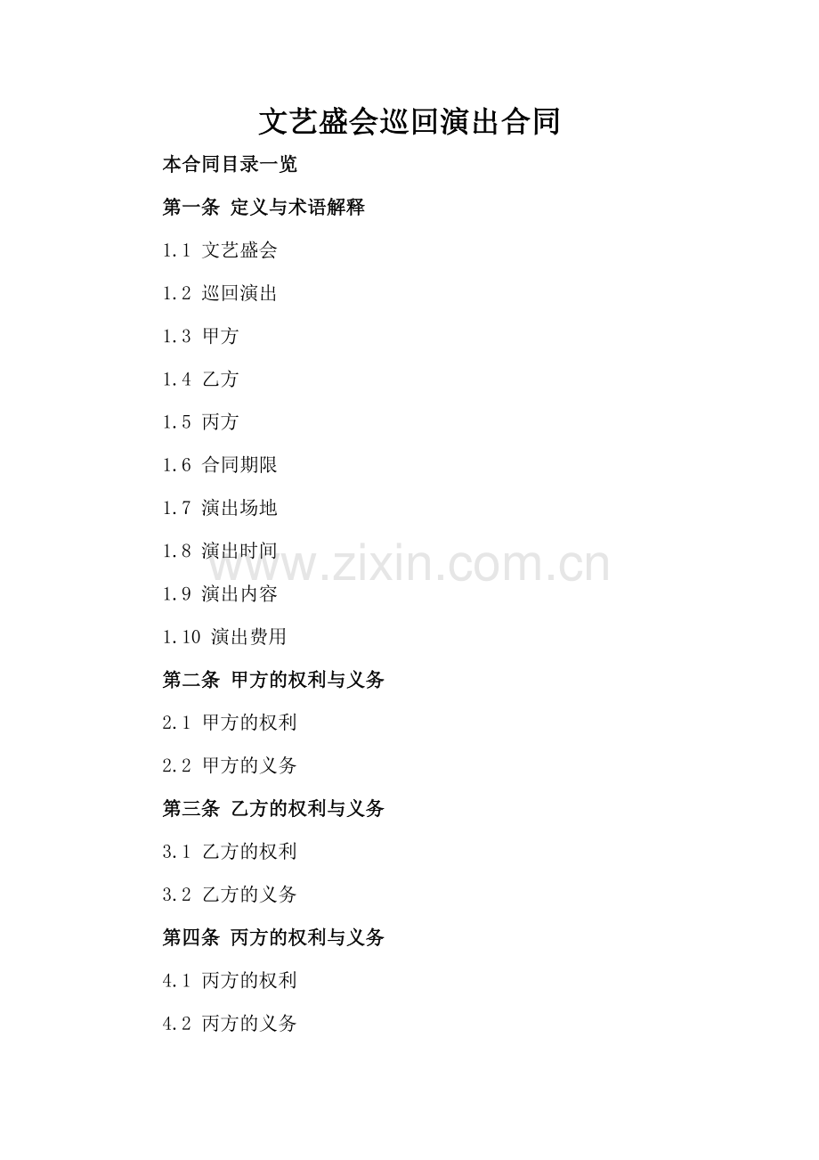 文艺盛会巡回演出合同.doc_第2页