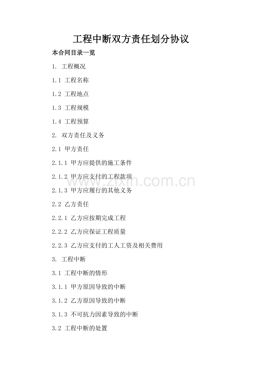 工程中断双方责任划分协议.doc_第2页