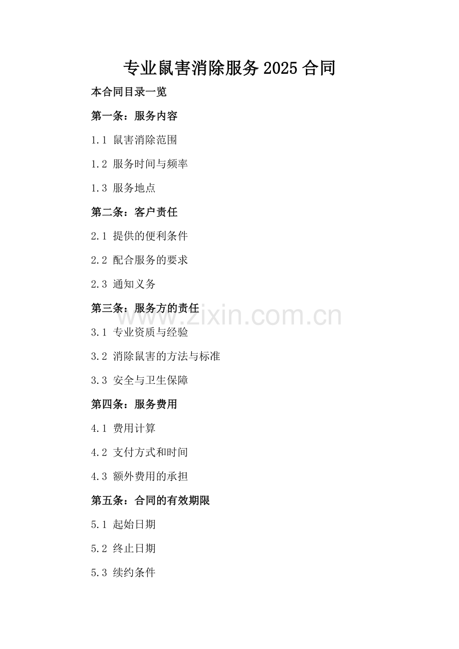 专业鼠害消除服务2025合同.doc_第2页