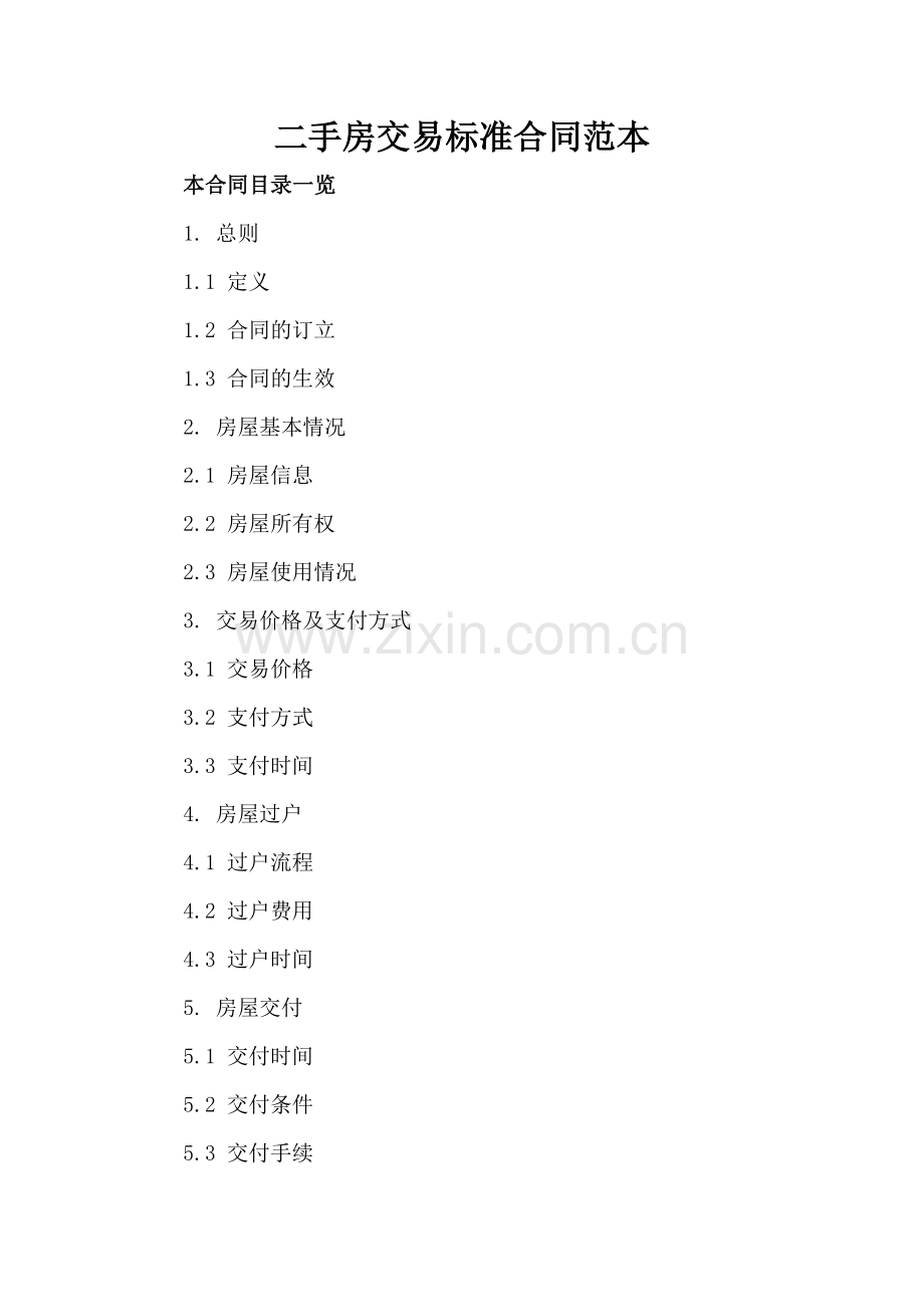 二手房交易标准合同范本下载.doc_第2页
