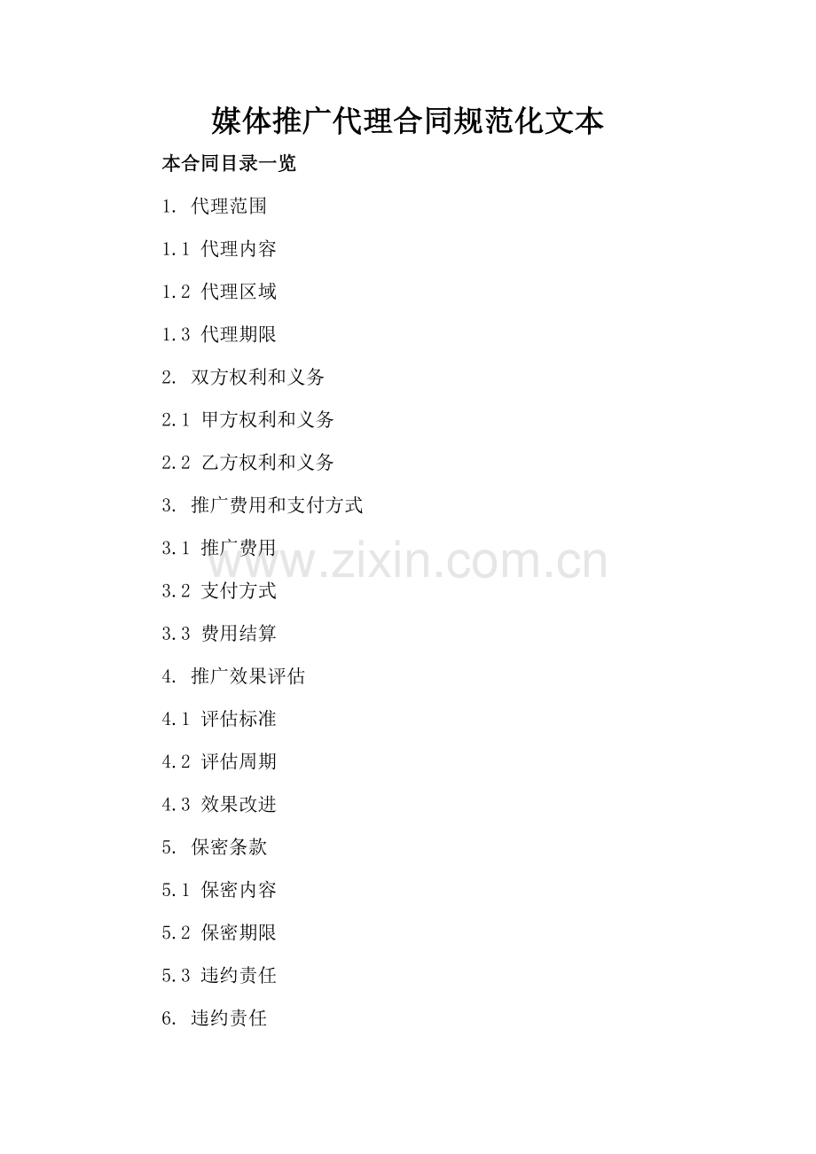 媒体推广代理合同规范化文本.doc_第2页