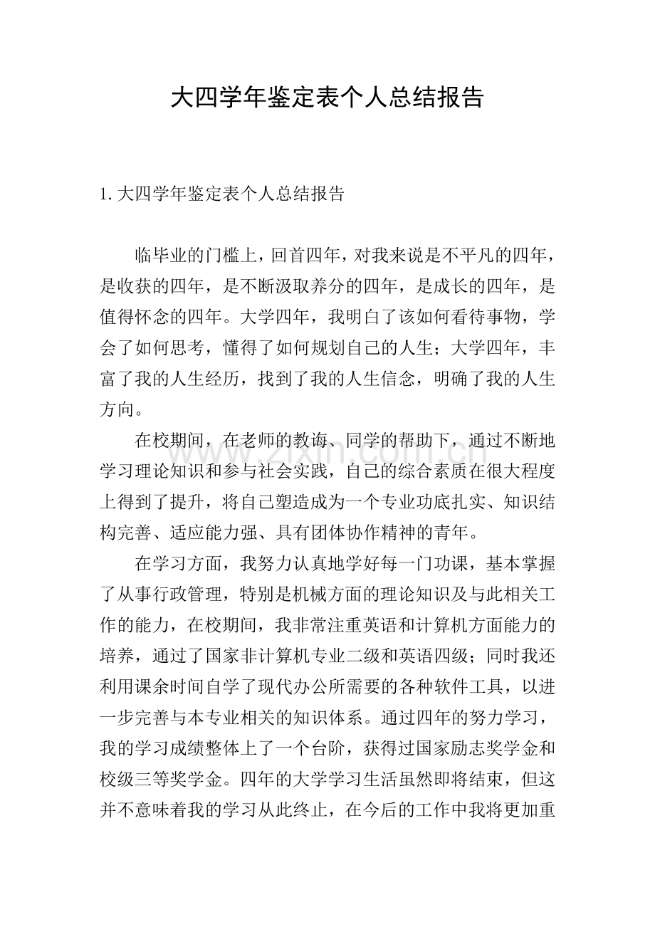 大四学年鉴定表个人总结报告.doc_第1页