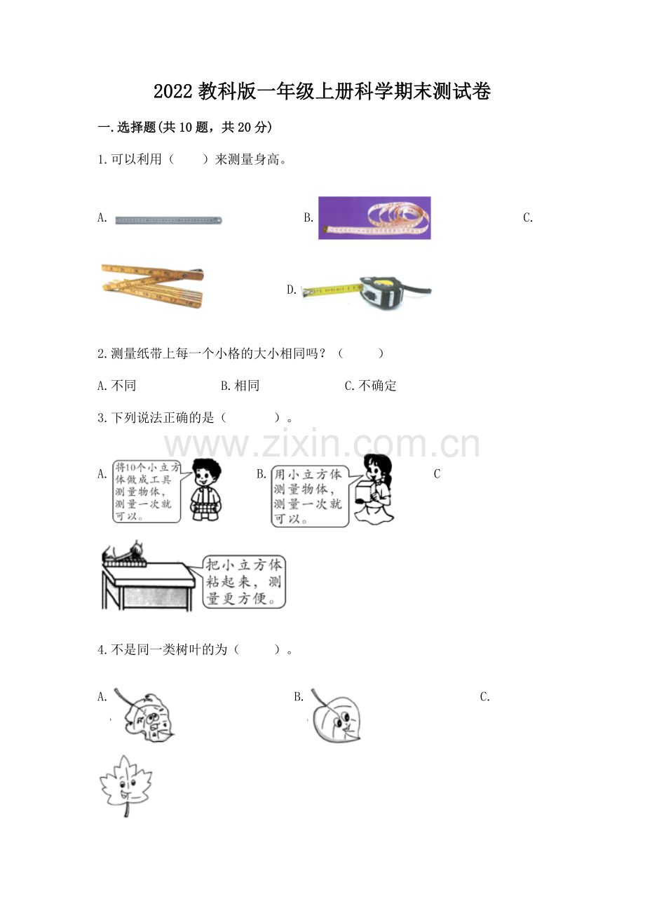 2022教科版一年级上册科学期末测试卷附参考答案（模拟题）.docx_第1页