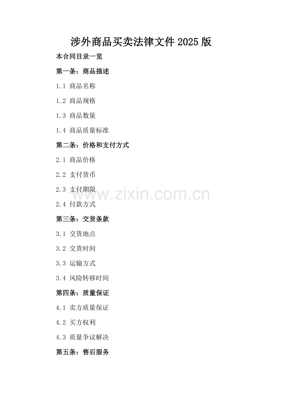 涉外商品买卖法律文件2025版.doc_第2页