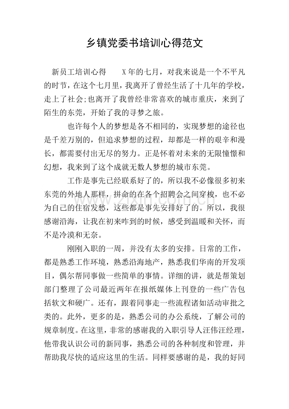 乡镇党委书培训心得范文.doc_第1页