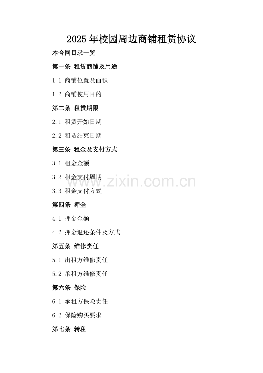 2025年校园周边商铺租赁协议.doc_第2页
