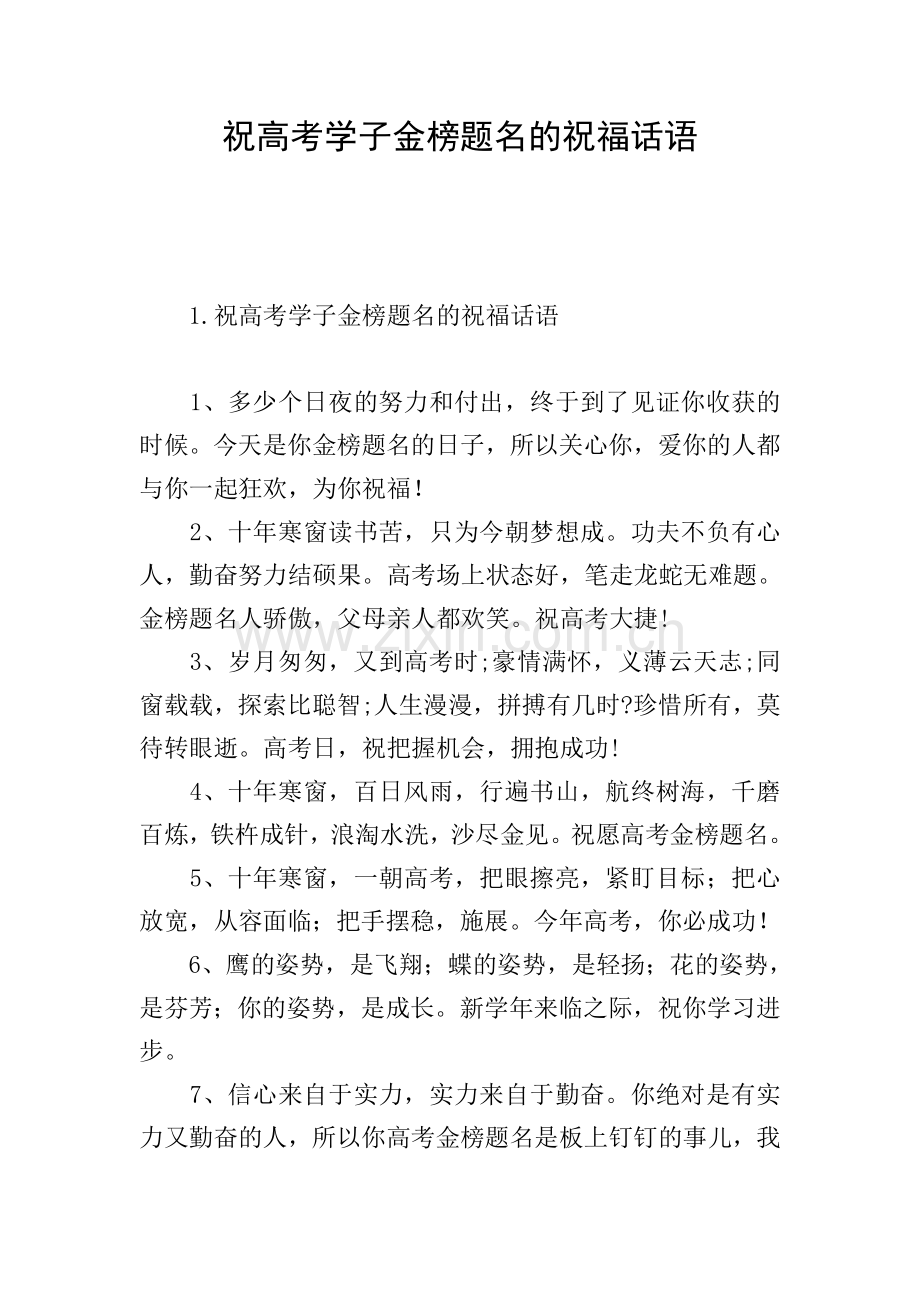 祝高考学子金榜题名的祝福话语.doc_第1页